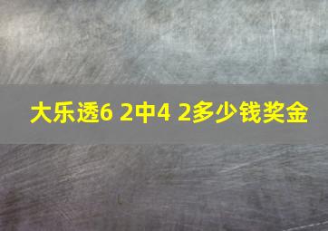 大乐透6 2中4 2多少钱奖金